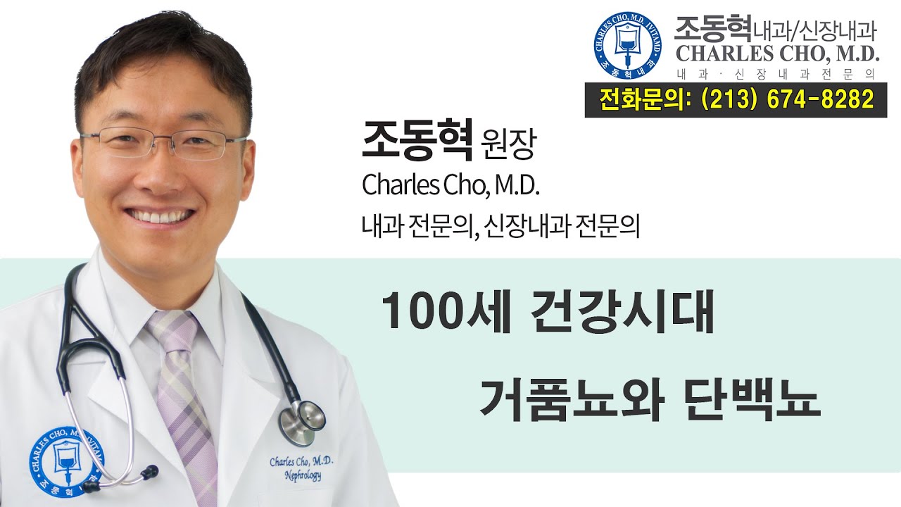 거품뇨와 단백뇨 - [조동혁 내과/신장내과] 100세 건강시대