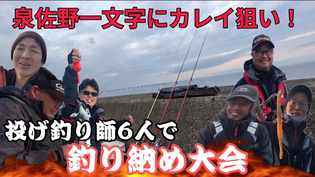 【大阪湾カレイ】泉佐野一文字に投げ釣り師が大集結したら・・・【大阪湾に投げ釣りでカレイを狙う！】