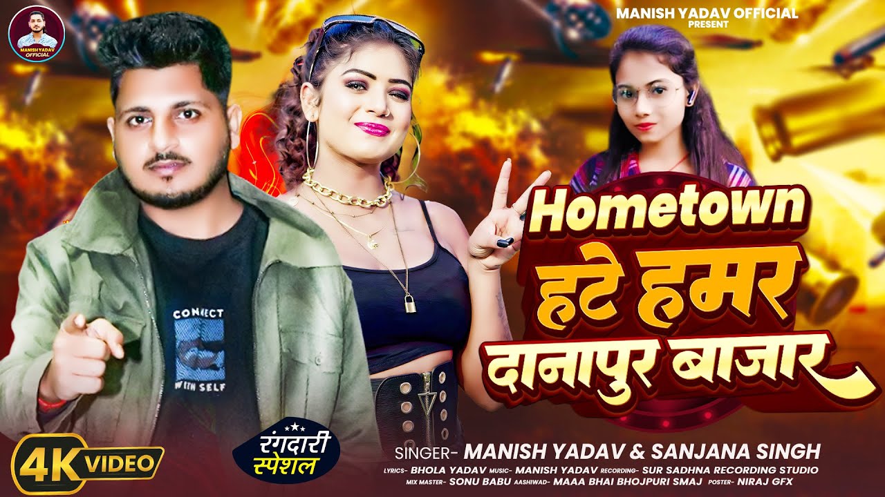 #4KVIDEO | #Hometown दानापुर बाजार | #Hometown Danapur Bazar | #Manish_Yadav & Sanjana_Singh #viral