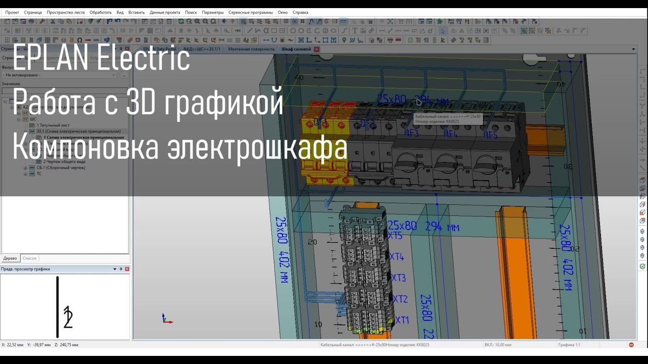 Работа с 3D графикой в EPLAN Electric. Компоновка электрошкафа