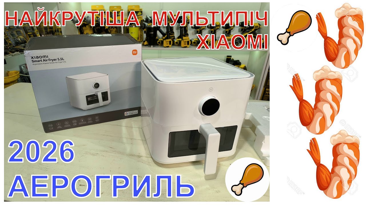ТОП Мультипіч 2026 Xiaomi Smart Air Fryer 5.5L EU tefal philips  аерогриль мультипеч алло temu піч
