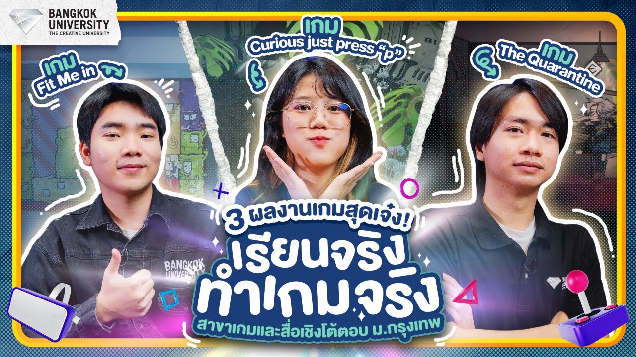 🎮 รีวิว 3 ผลงานเกมสุดเจ๋ง! กับ 3 รุ่นพี่สาขาเกมและสื่อเชิงโต้ตอบ ม.กรุงเทพ สร้างเกมจริงเป็นของตัวเอง