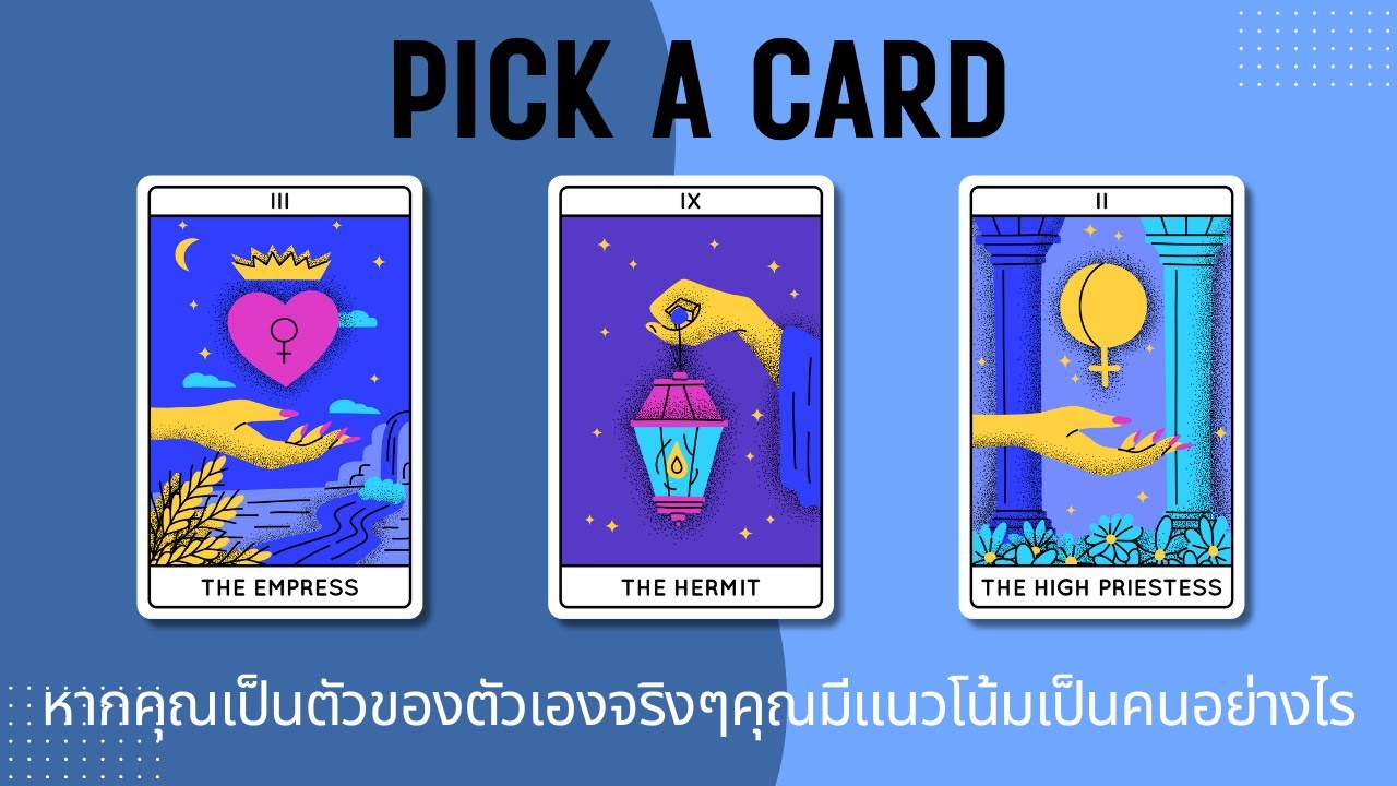 Pick a card | หากคุณเป็นตัวของตัวเองอย่างแท้จริง คุณมีแนวโน้มจะเป็นอย่างไร