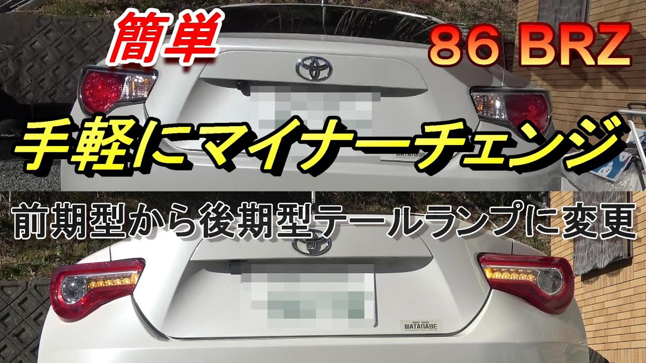 86 BRZ 気軽にマイナーチェンジ前期テールを後期テールに交換