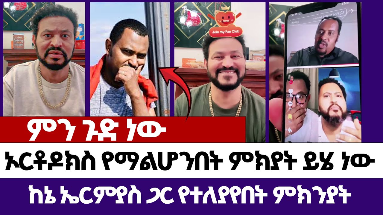ኦርቶዶክስ የማልሆንበት ምክያት ይሄ ነው | እምነት | Abel Abuna | faithline | Aman Shalom | Endalk | Ermias abebe