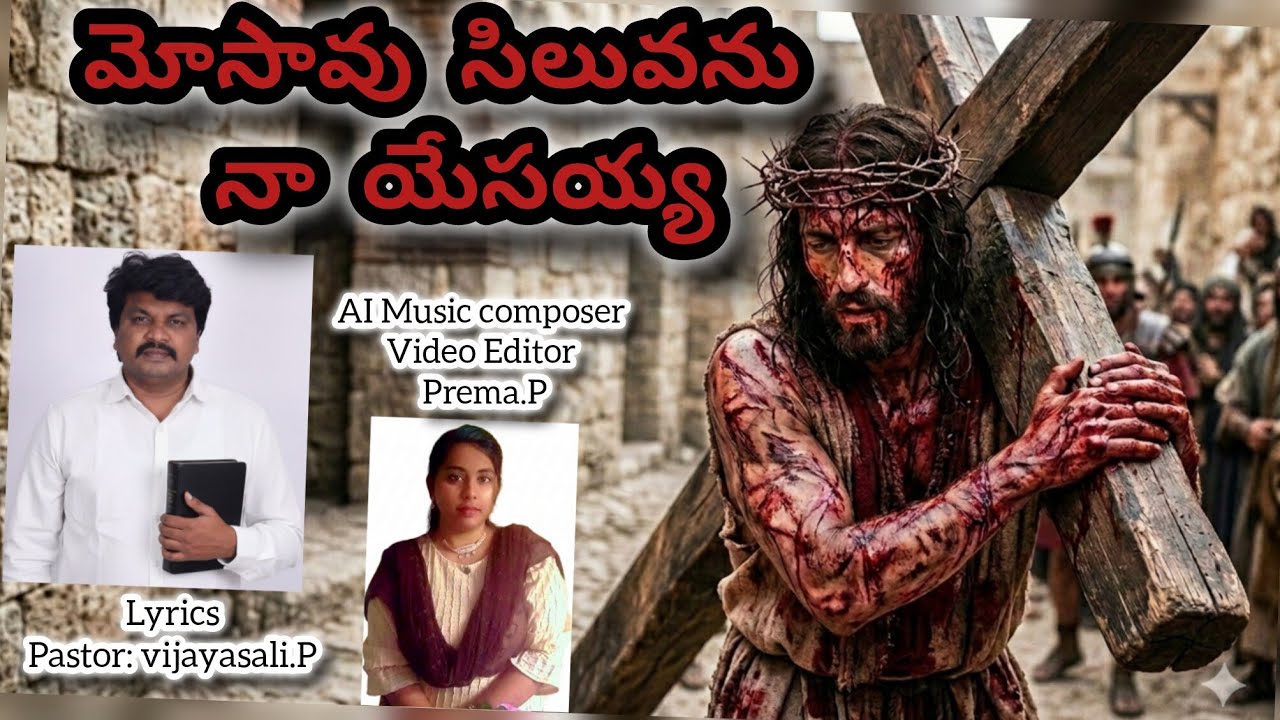 మోసావు సిలువను నా యేసయ్య | Mōsāvu siluvanu nā yēsayya|Good friday &lent songsjesus telugu songs2026 