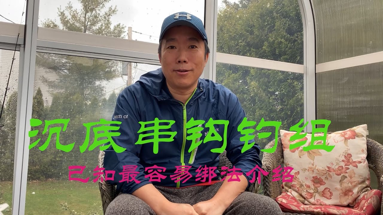 【渔耕笔记】钓鱼新手教学：沉底串钩钓组 最容易绑法 Easiest Way to tie High Low Rig