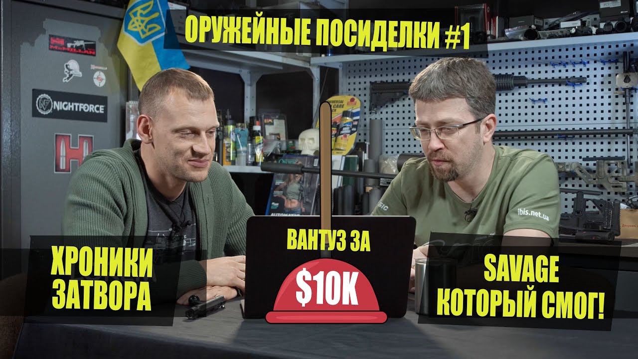 Вантуз за $10K, Хроники Затвора и Savage, который смог! (Оружейные посиделки #1)