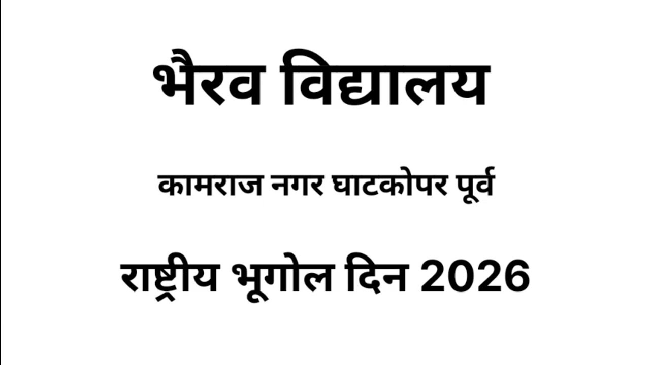 भैरव विद्यालय, कामराज नगर ,घाटकोपर पूर्व - राष्ट्रीय भूगोल दिन 2026