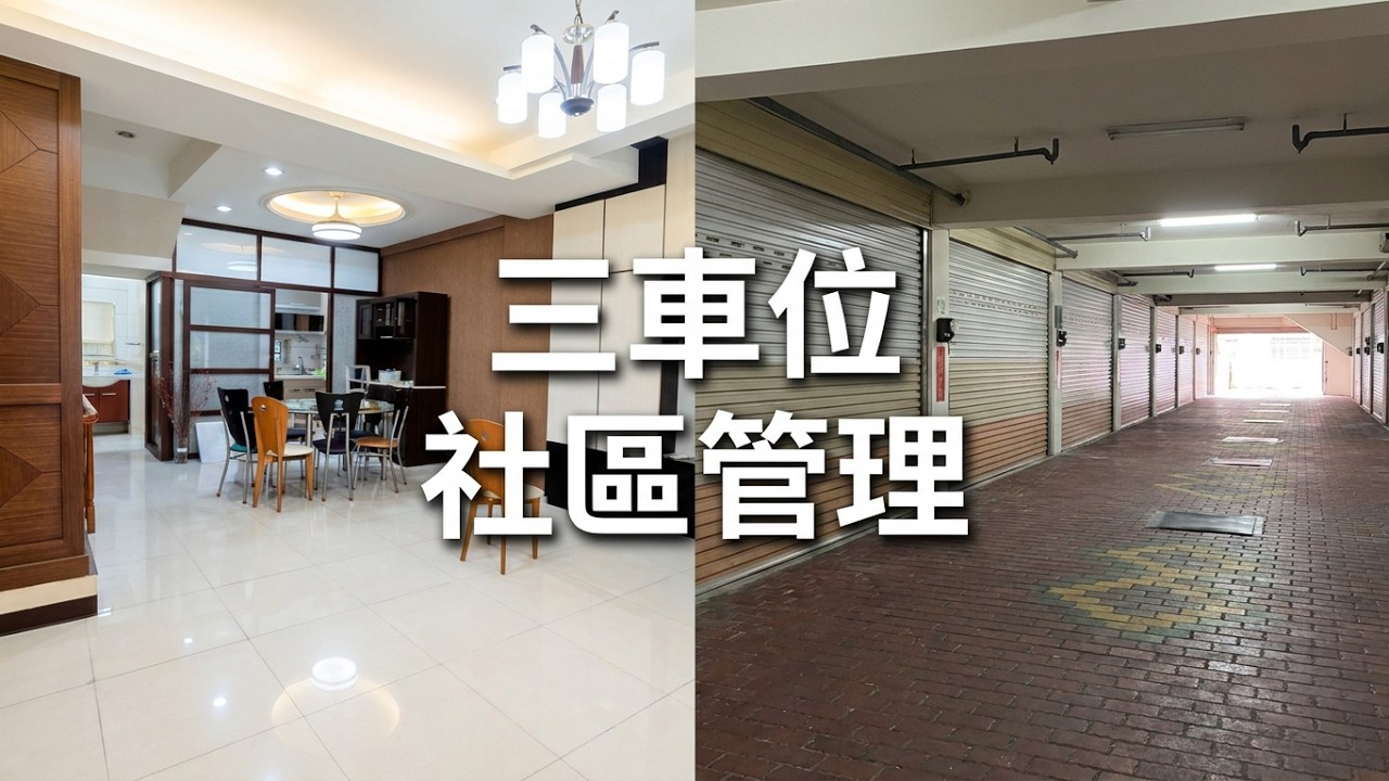 【雄基醇墅】社區型有管理三車美墅