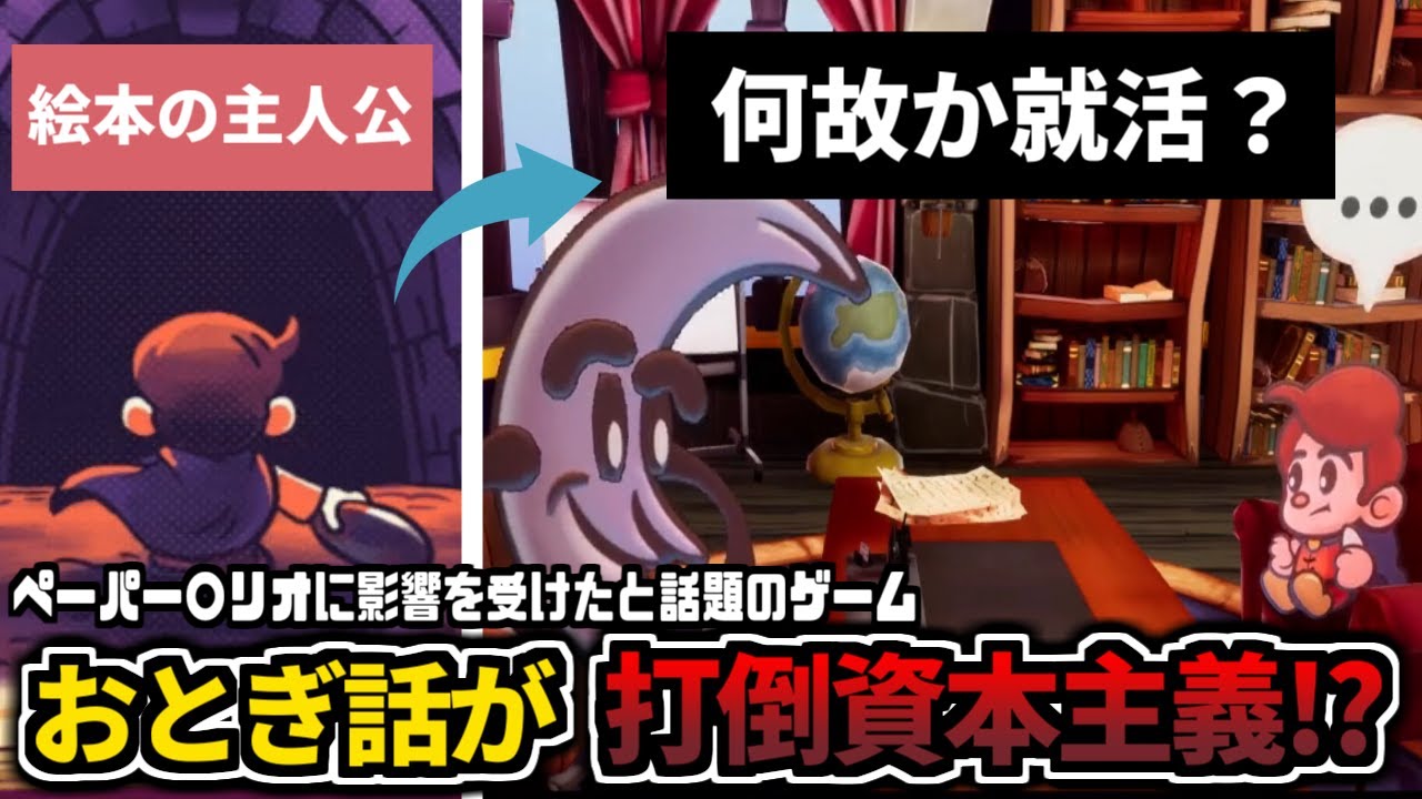 【さよならエバーアフター / 第一話】まるでペーパー〇リオ!?絵本の世界の住人で資本主義をぶっ潰せ! 【初見実況】