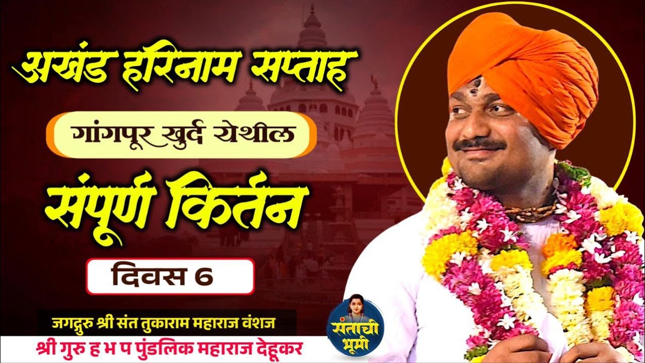 🔴 दिवस 6 🔴अखंड हरिनाम सप्ताह गंगापूर खुर्द येथील संपूर्ण किर्तन | श्री.ह.भ.प.पुंडलिक महाराज देहूकर 