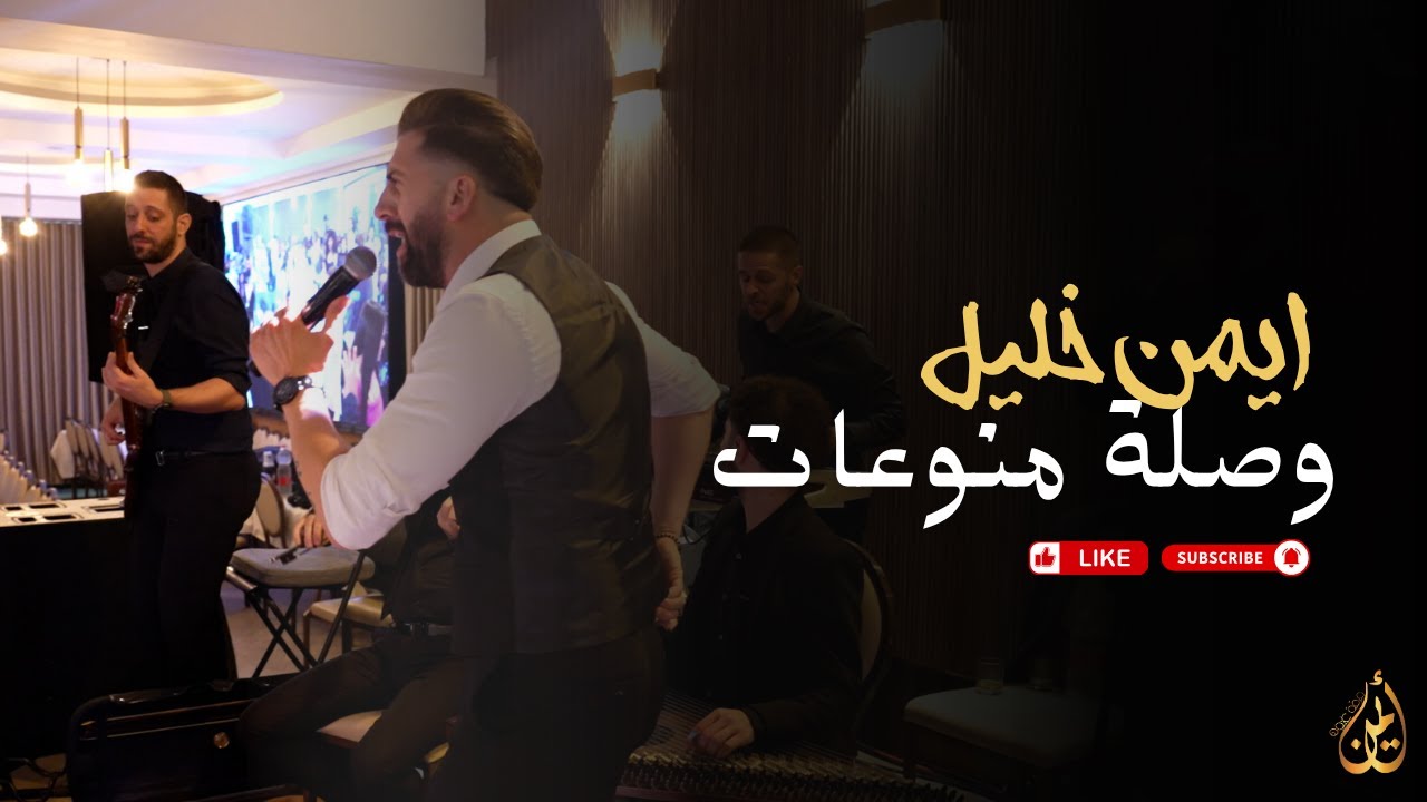 Aiman khalil|ايمن خليل|وصلة منوعات رائعة حماس مليون،يا شيخ نصري ،ليش يا الله،شب المهيوب،يم المحرمه🎙🔥