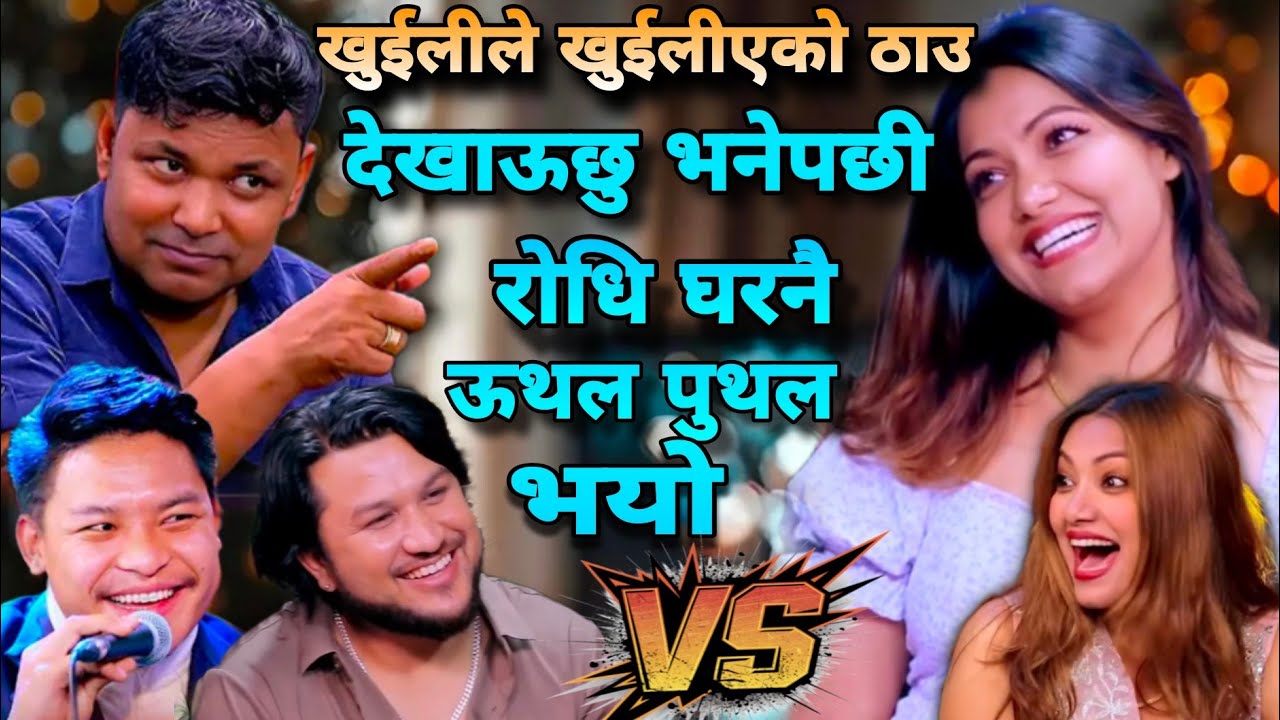 खुईली ले राजु परीयार लाई खुईलिएको ठाऊ देखाऊछु भनेपछी | raju pariyar khuili meyakuri Live Dohori 