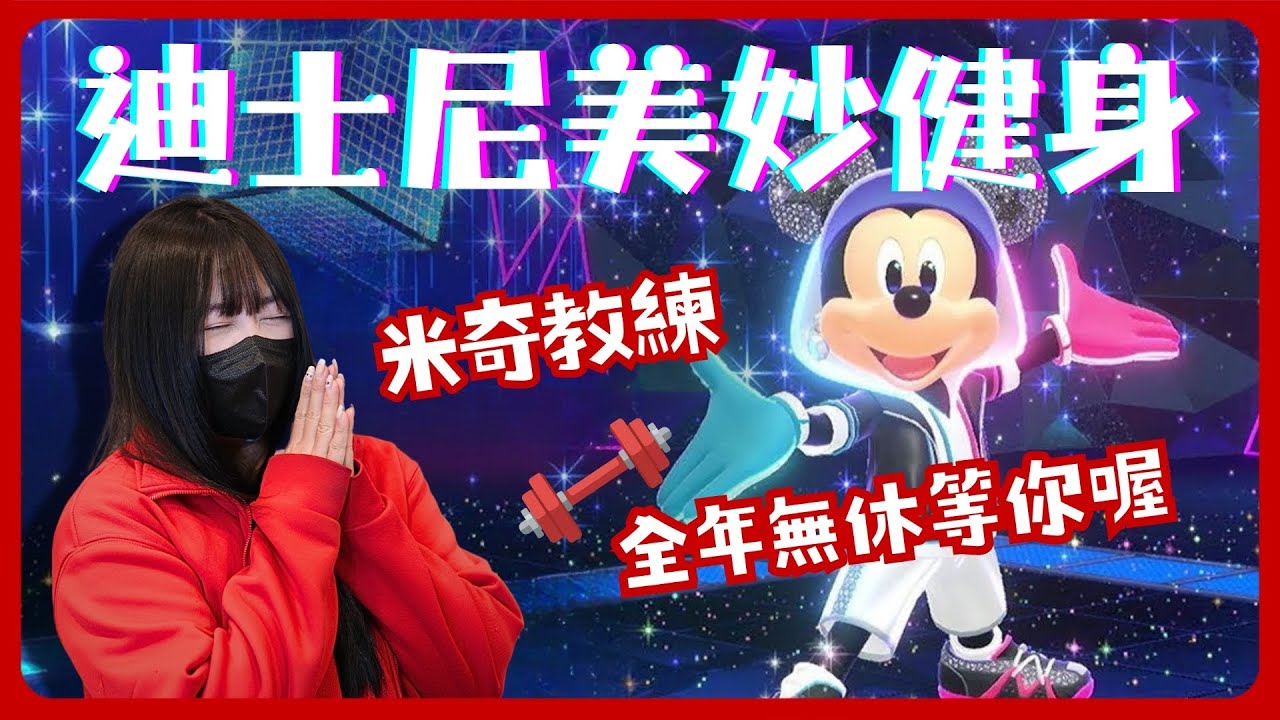 千萬不要買《迪士尼美妙健身》！崩潰真相曝 ft. 米樂尼士健身