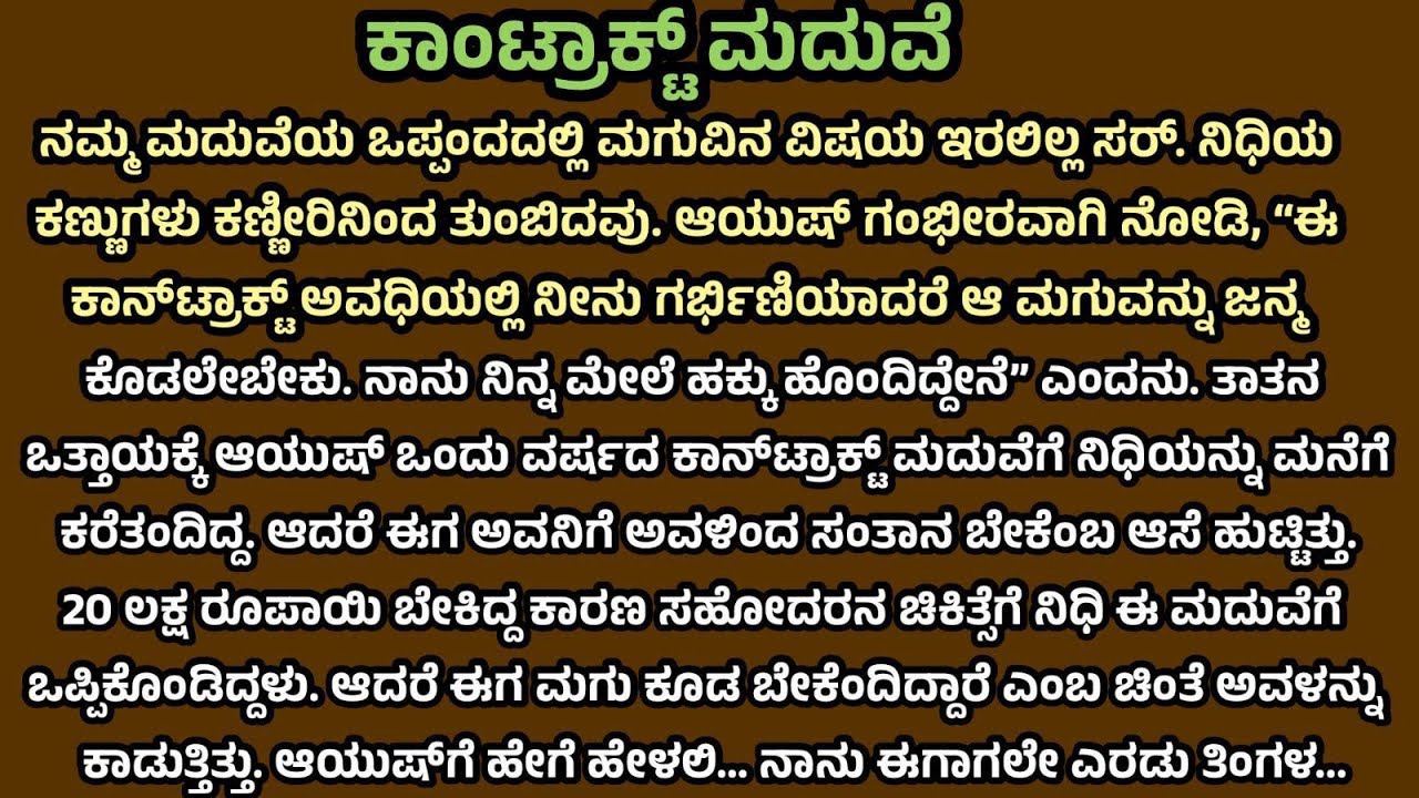 ಕಾಂಟ್ರಾಕ್ಟ್ ಮದುವೆಯಲ್ಲಿ ಆದ ಮಗು ‼️|ಕನ್ನಡ ಕೌಟುಂಬಿಕ ಕಥೆ |