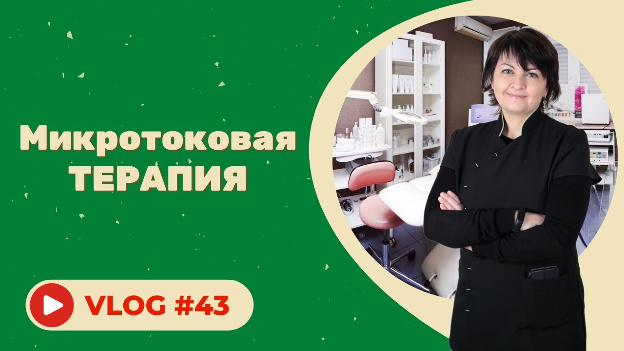 #43 О микротоковой терапии