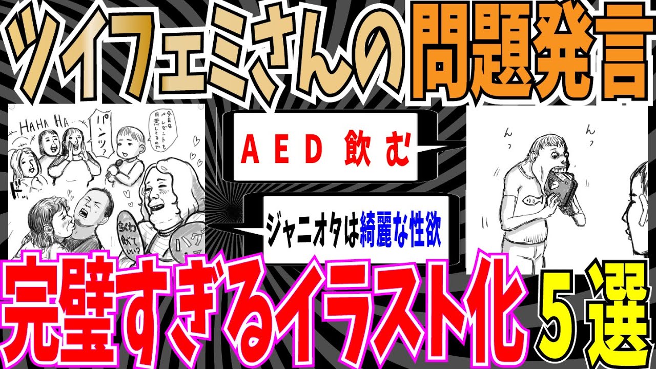 【総集編】ツイフェミさんのおかしな言動を神絵師がイラスト化5選【ゆっくり ツイフェミ】