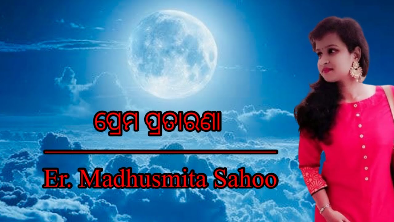 Odia Poetry : ପ୍ରେମ ପ୍ରତାରଣା/ Poetry on love/ betrayal/poetry with Madhu/Poetry about marriage\❤️🥰