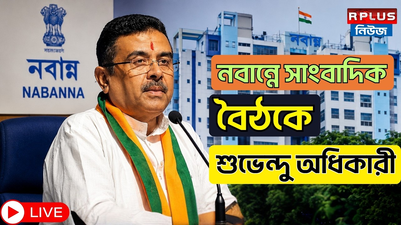 Nabanna_Live : নবান্নে সাংবাদিক বৈঠক মুখ্যমন্ত্রী শুভেন্দু অধিকারী | Prees conference | Nabanna |CMO