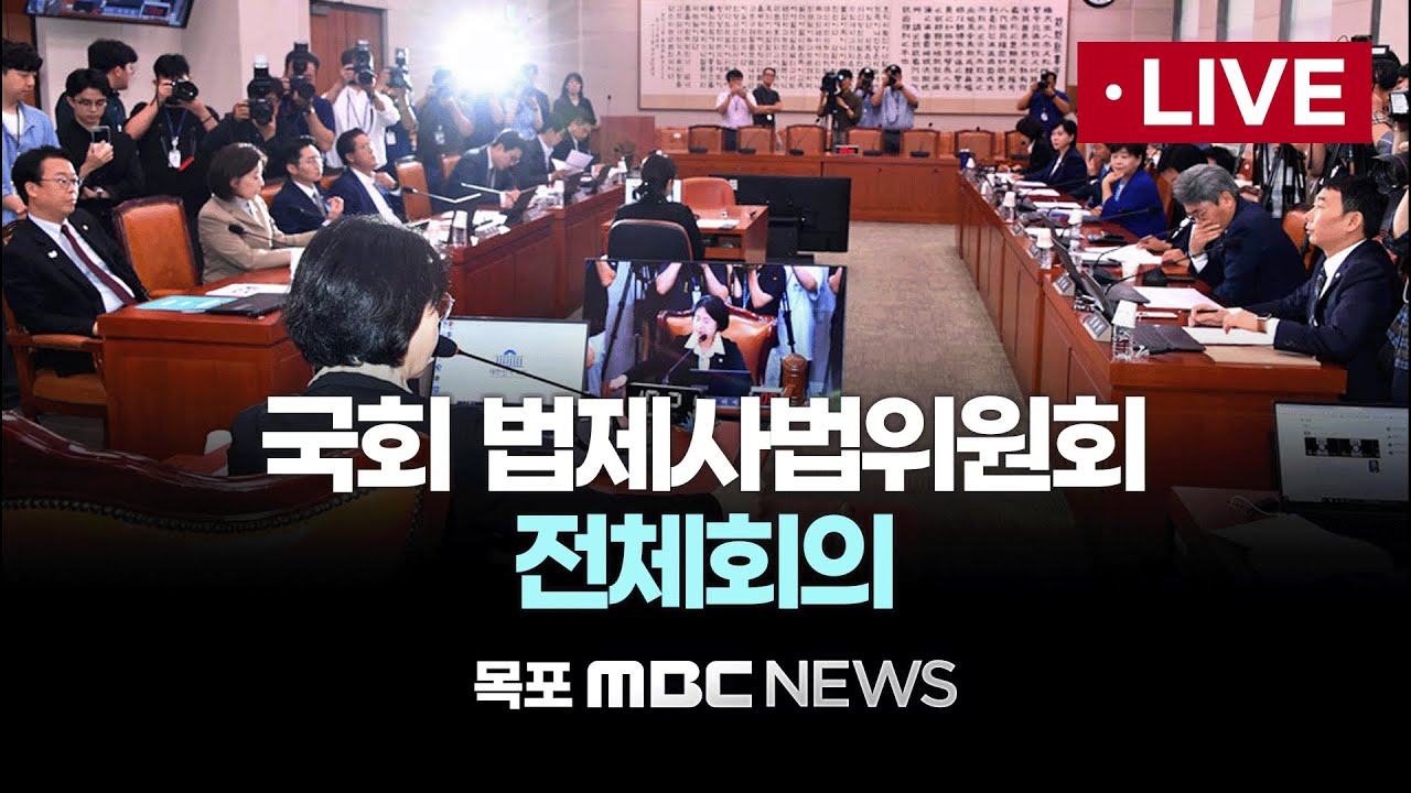[LIVE] 국회 법제사법위원회 전체회의 | 2026년 3월 16일