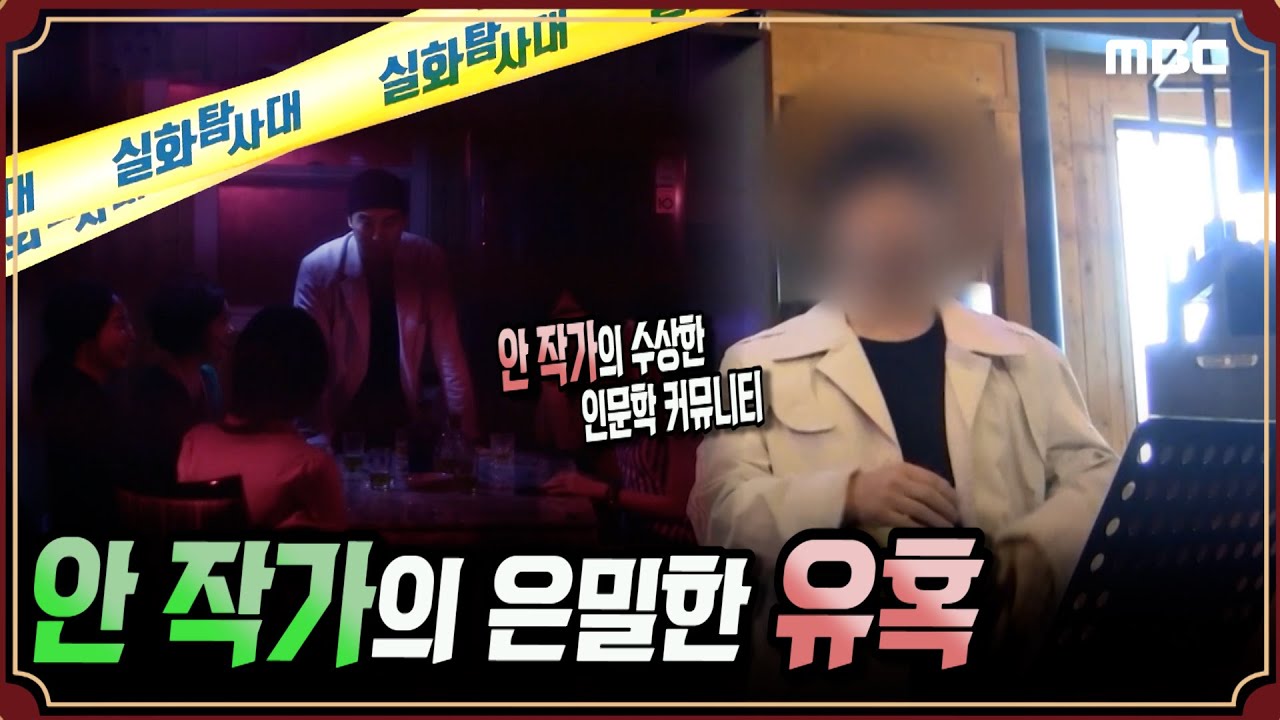 [실화단독] 안작가의 은밀한 유혹 #실화탐사대 #실화On MBC190814방송