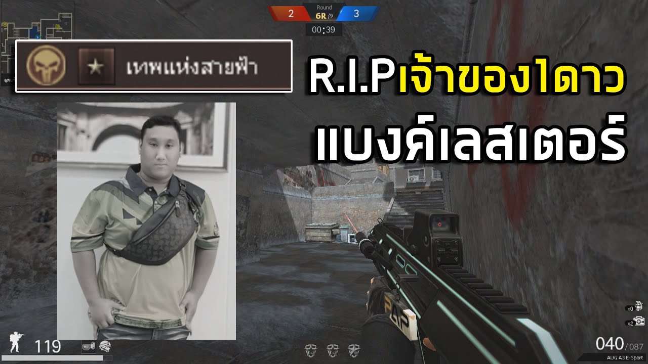 R.I.P แบงค์ เลสเตอร์ เจ้าของ1ดาวเทพแห่งสายฟ้า