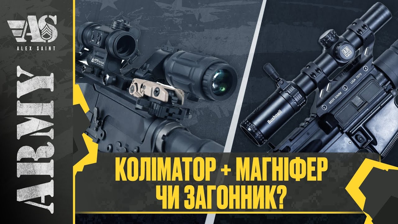 Загонник чи каліматор+магніфер? Що краще обрати.