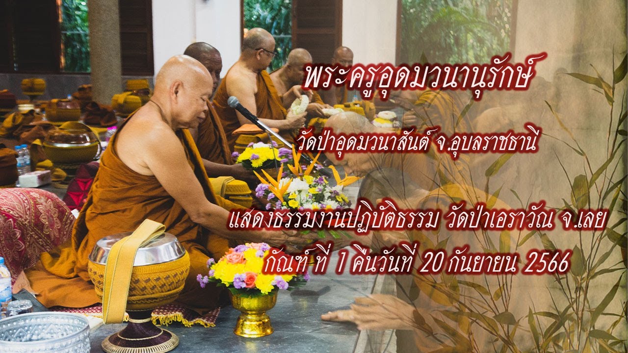 พระครูอุดมวนานุรักษ์ แสดงธรรมงานปฏิบัติธรรมวัดป่าเอราวัณ จ.เลย คืนวันที่ 20ก.ย.66