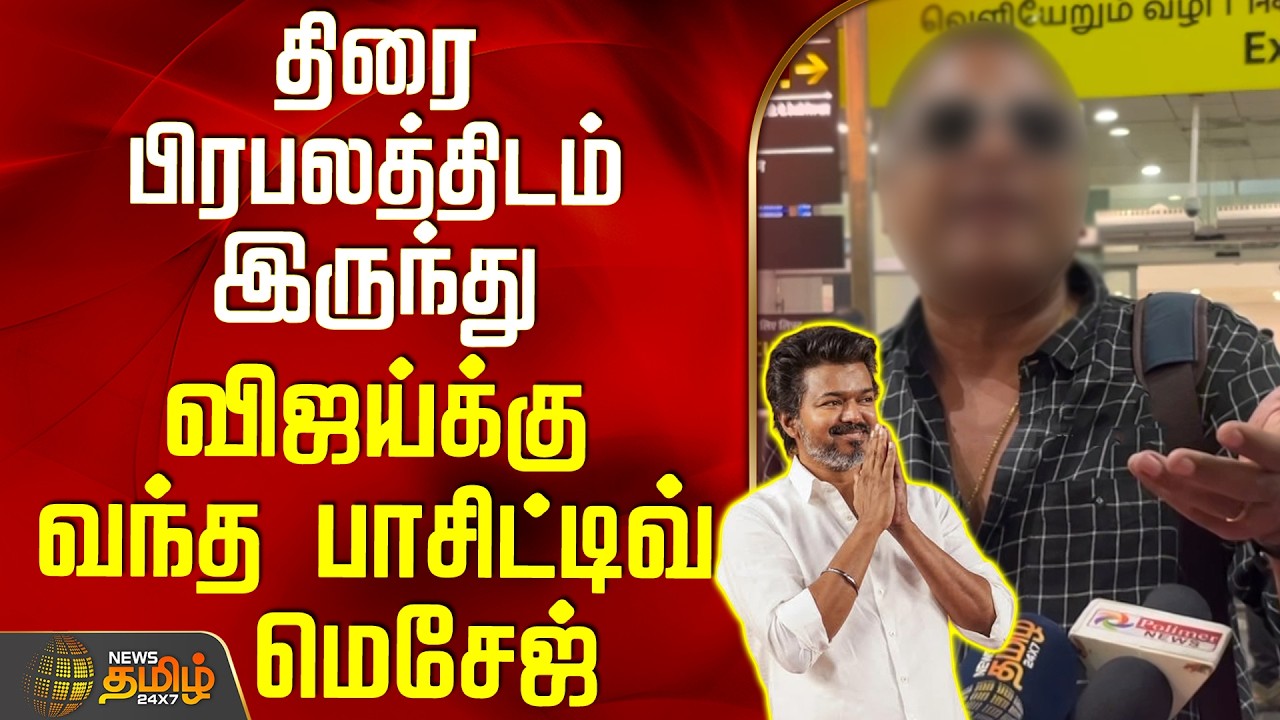 TVK Vijay | TVK Party | திரை பிரபலத்திடம் இருந்து விஜய்க்கு வந்த பாசிட்டிவ் மெசேஜ்