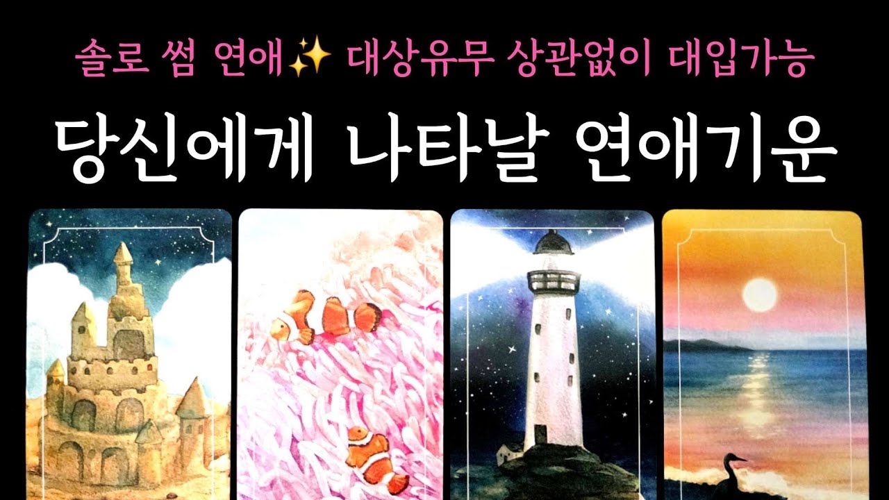 [타로] 당신에게 나타날 연애기운🎉