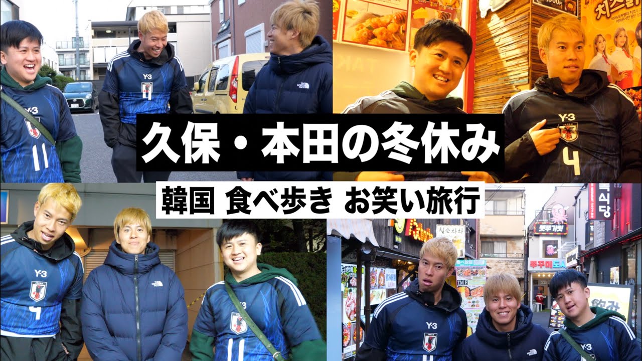 【韓国】久保建英と本田圭佑で冬休み旅行に行きました！【ウンパルンパ】