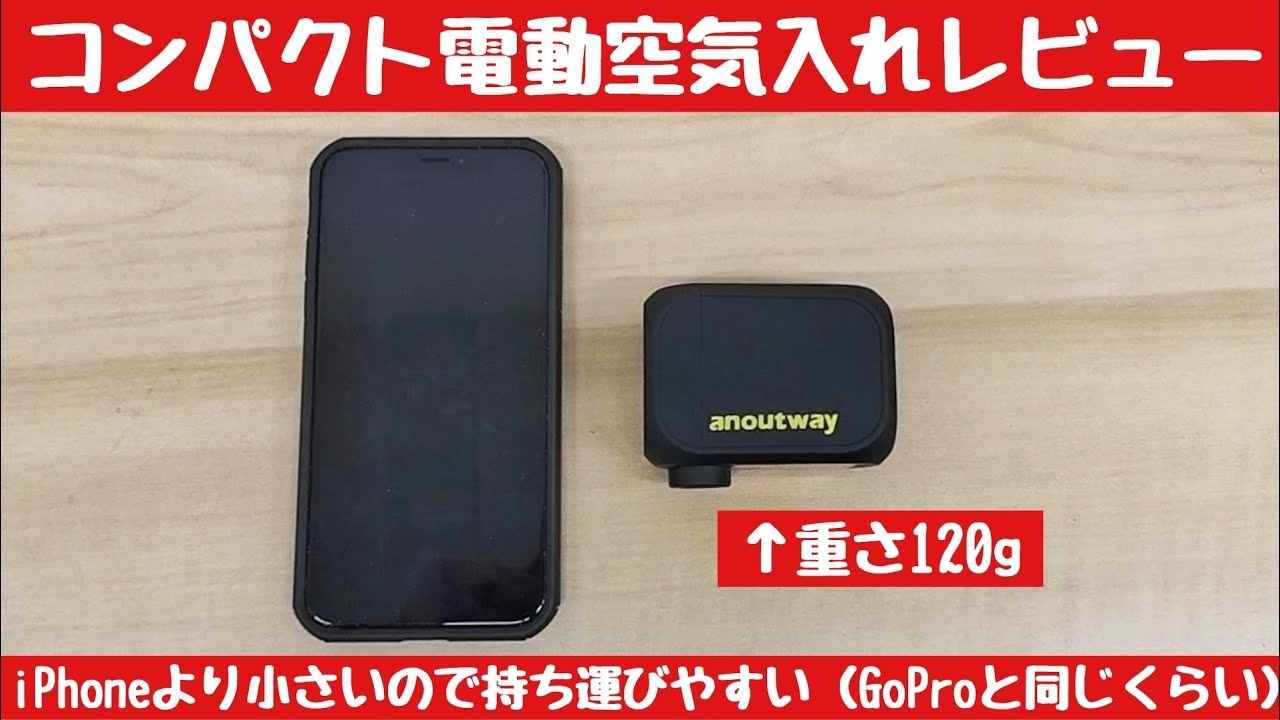 【セールで6666円】電動空気入れを買ってみたので使ってみます　anoutway 気圧表示 自転車 空気入れ 携帯 電動ポンプ 携帯ポンプ 小型 電動空気入れ 全バルブ対応(米式仏式英—式） AT1