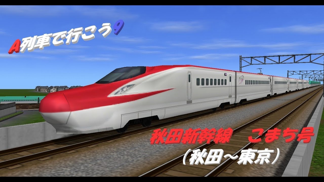 【A列車で行こう9】前面展望③「秋田新幹線こまち号（秋田→東京）」