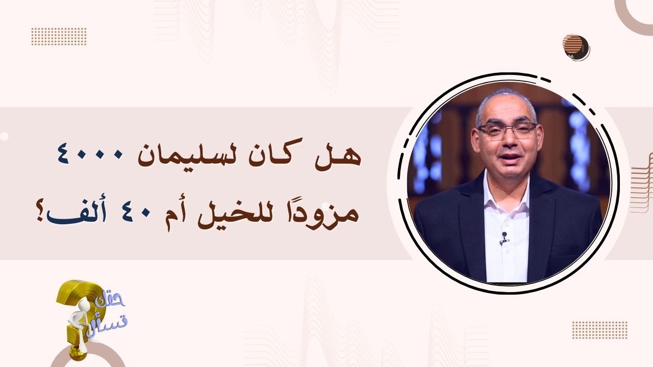 هـل كـان لسليمان ٤٠٠٠  مزودًا للخيل أم ٤٠ ألف ؟| برنامج حقك تسأل - الأخ عياد ظريف | حلقة ٥٩٤