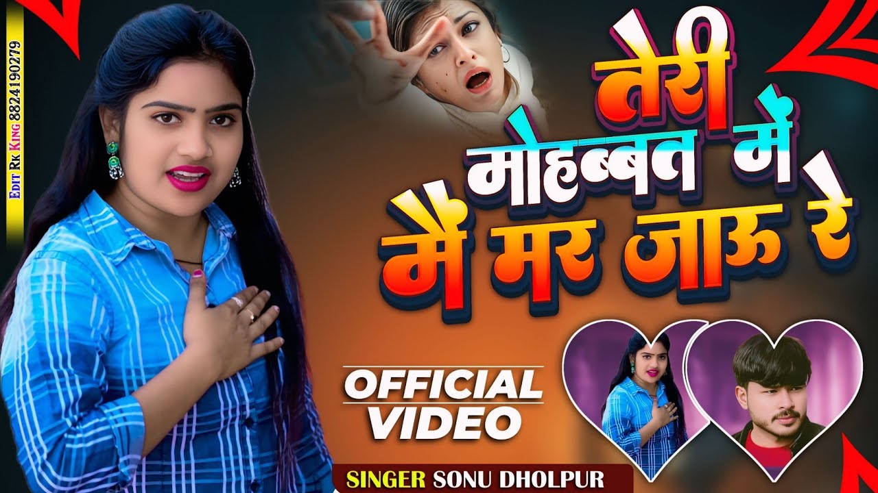 तेरी मोहब्बत में मैं मर जाऊं  रे चैनल 😭💋kds music Agra 🎤सिंगर महादेव कुशवाह 🎤सिंगर सोनू बड़ी  😭👈✍️