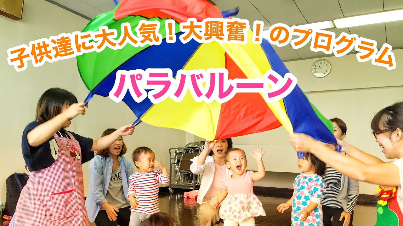 リトミックの人気プログラム「パラバルーン」