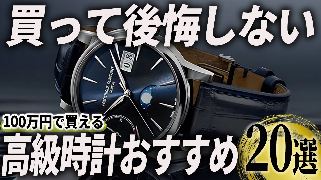 【2025年版】どんなモデルが買える？予算100万円で選ぶ高級時計おすすめ20選