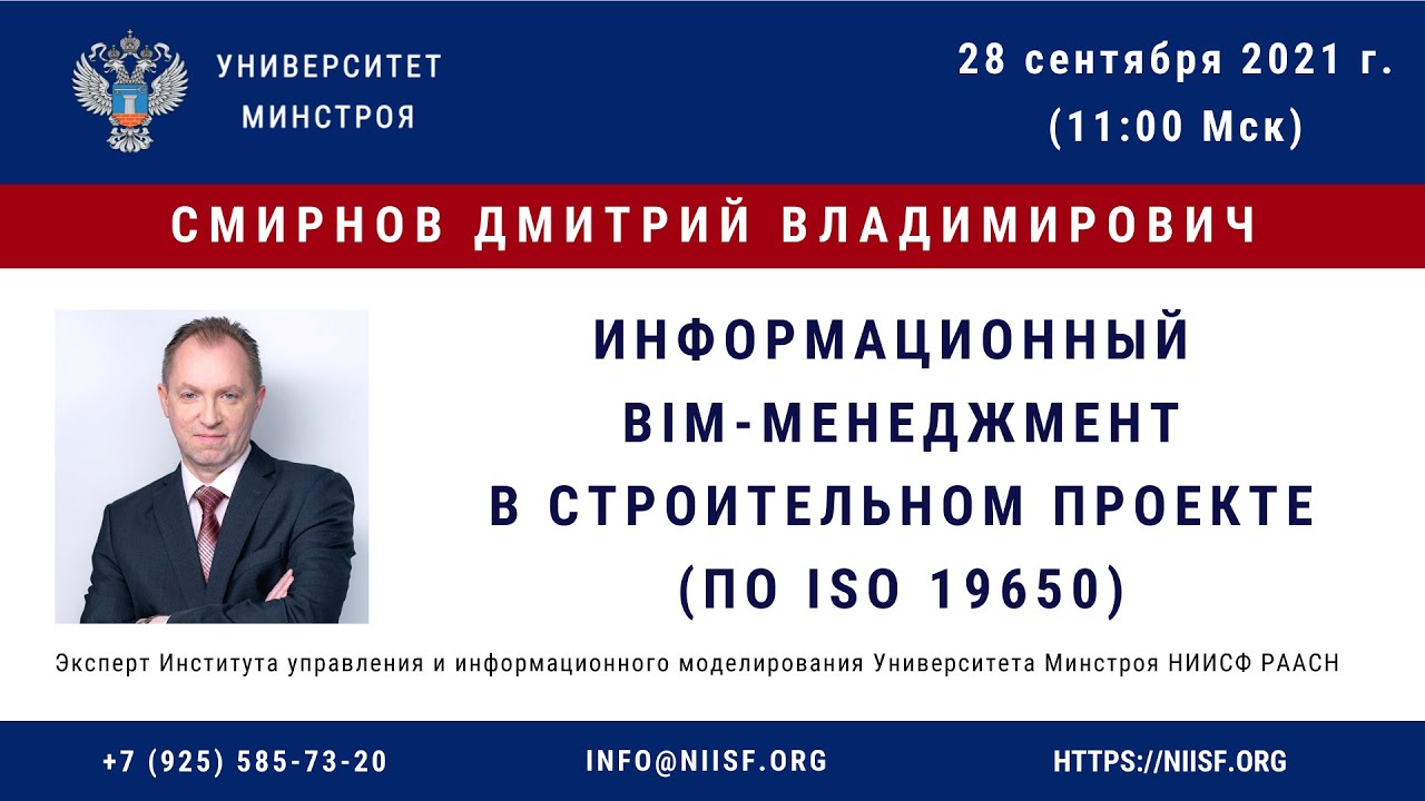 BIM 170 Смирнов Д.В. Информационный  BIM-менеджмент в строительном проекте (по ISO 19650)