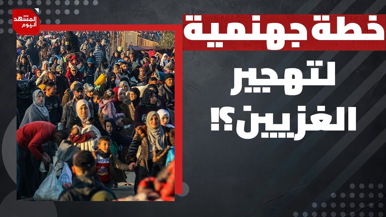كيف تنفذ إسرائيل الآن خطتها للتهجير رغم وقف إطلاق النار في القطاع؟ | المشهد اليوم