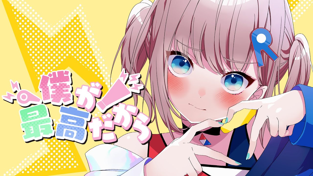 【歌ってみた】僕が最高だから Covered by 根羽清ココロ【ロート製薬公式Vtuber】