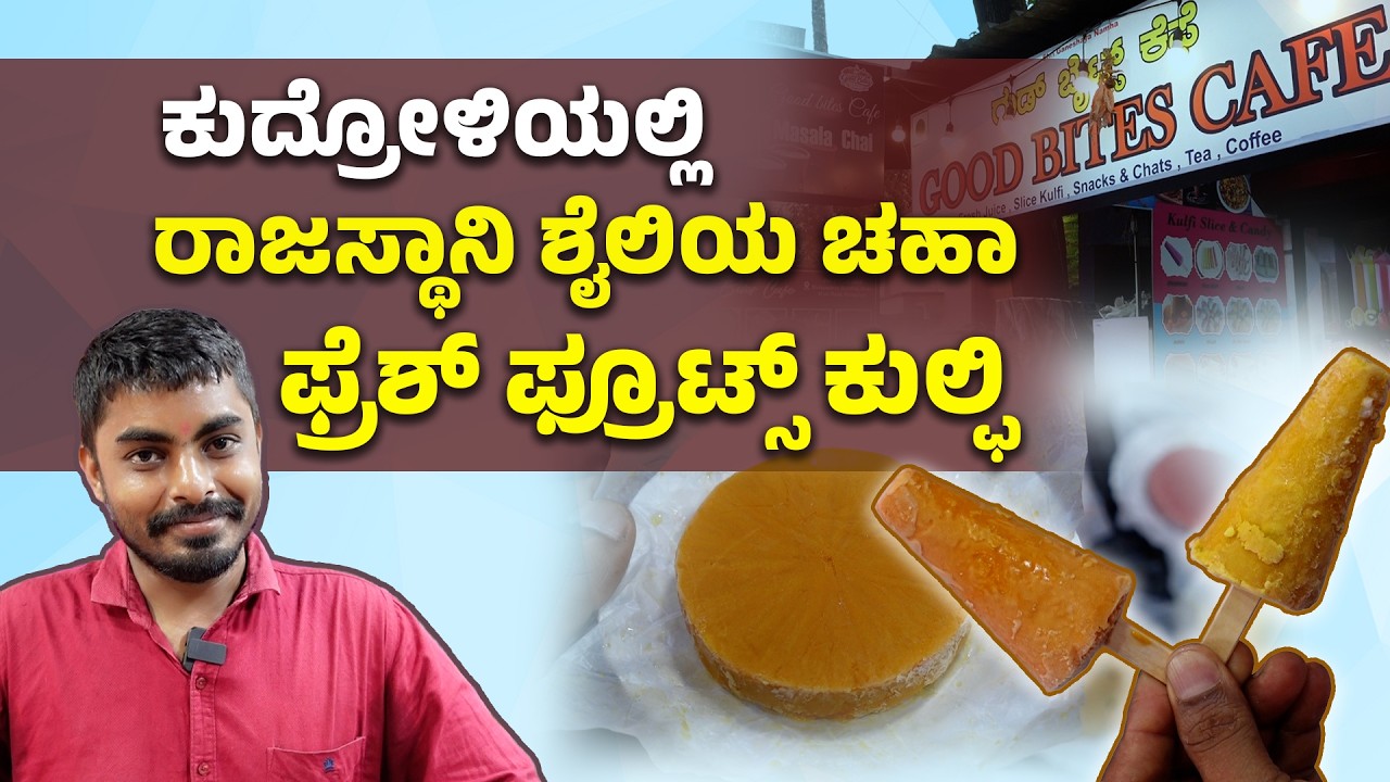 ಮಂಗಳೂರಿನ ಗುಡ್ ಬೈಟ್ಸ್ ಕೆಫೆಯಲ್ಲಿದೆ 25 ಬಗೆಯ ಕುಲ್ಫಿಗಳು! Fresh Kulfi Trend in Mangalore  | Udayavani