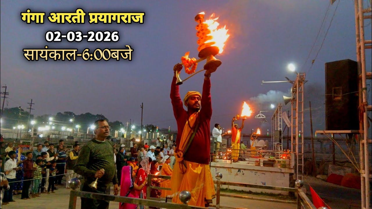 हरि हर गंगा आरती समिति|| रामघाट प्रयागराज|| दिनाँक-02-03-2026|| सायंकाल-6:00बजे🙏🏻🚩