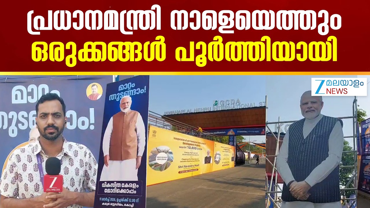 PM Modi Kochi Visit | പ്രധാനമന്ത്രി നരേന്ദ്രമോദിയുടെ വരവിനായി കൊച്ചി സജ്ജം