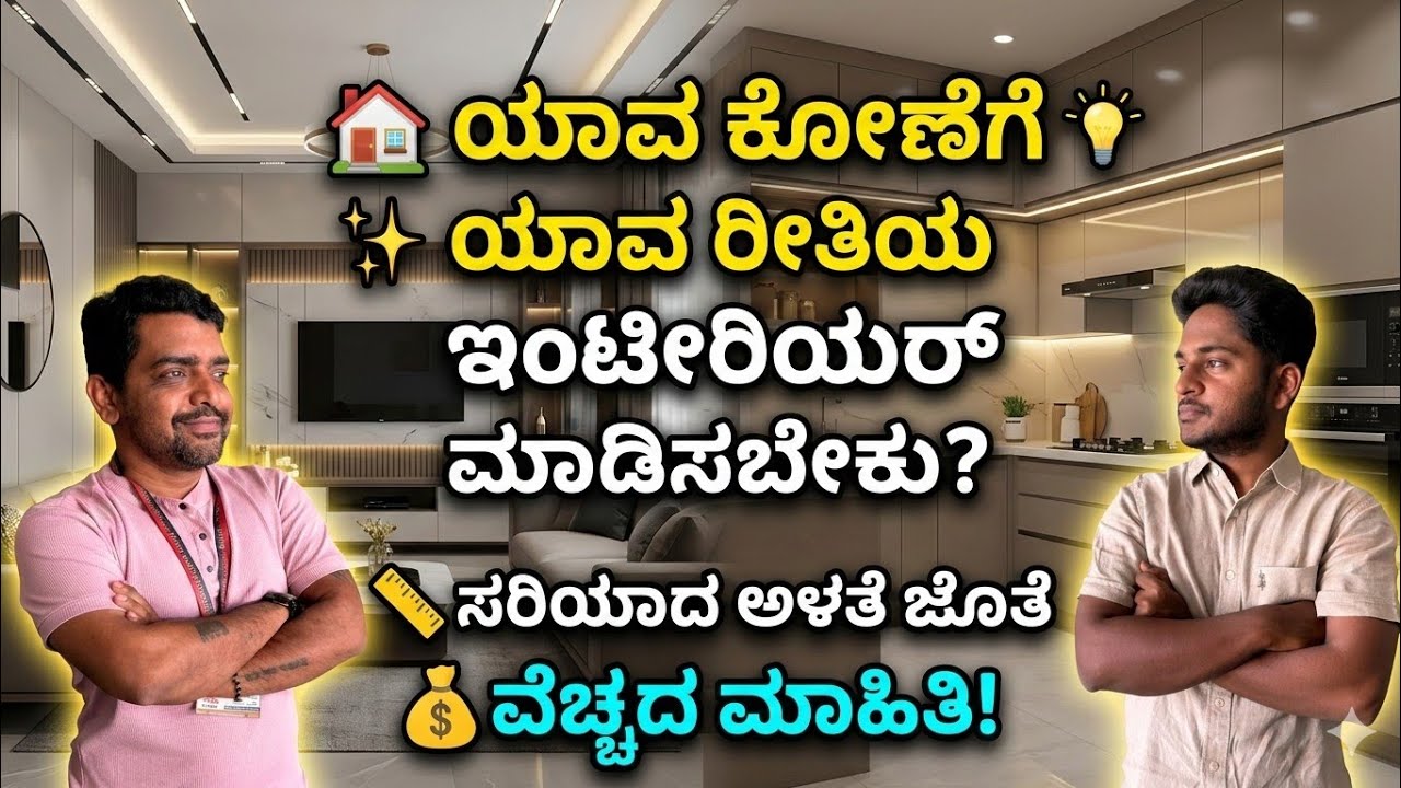 Interior design measurements & cost complete details | interior design in kannada 