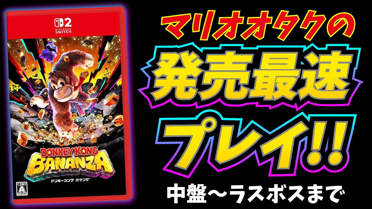 【Switch2】マリオオタクのドンキーコング バナンザ 完全初見放送2 ラスボス戦まで