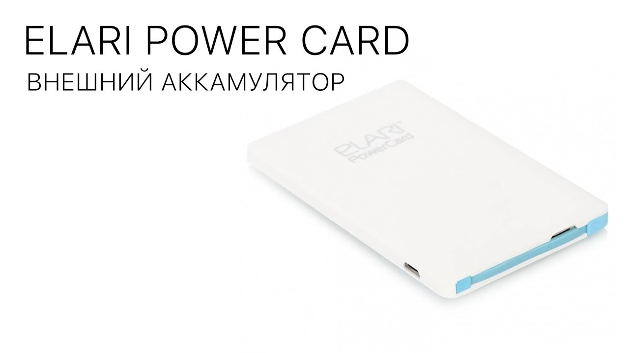 ELARI POWER CARD Внешний аккамулятор