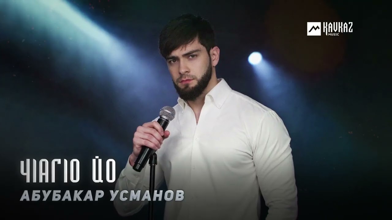 Абубакар Усманов - Чlагlо йо | KAVKAZ MUSIC CHECHNYA