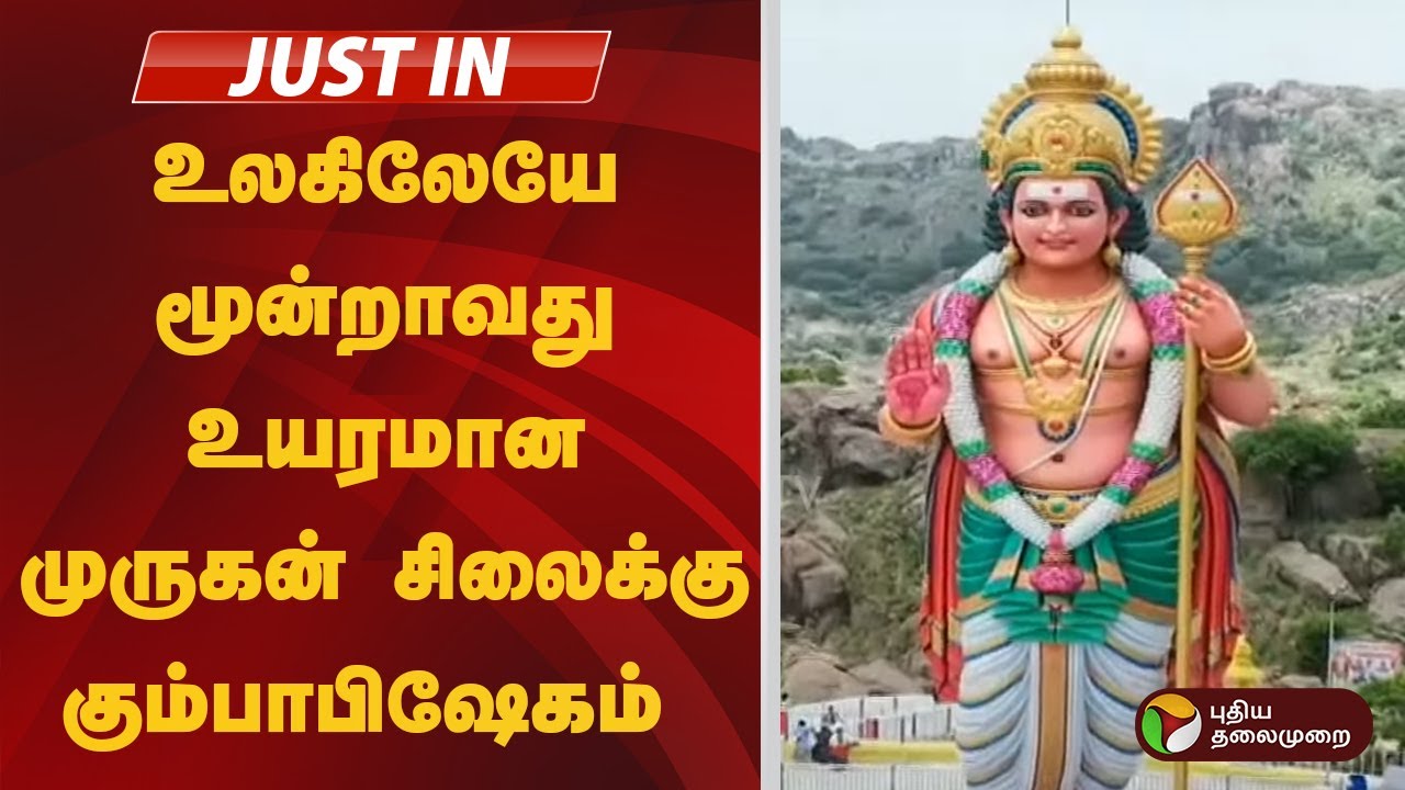 உலகிலேயே மூன்றாவது உயரமான முருகன் சிலைக்கு கும்பாபிஷேகம் | Murugan Temple