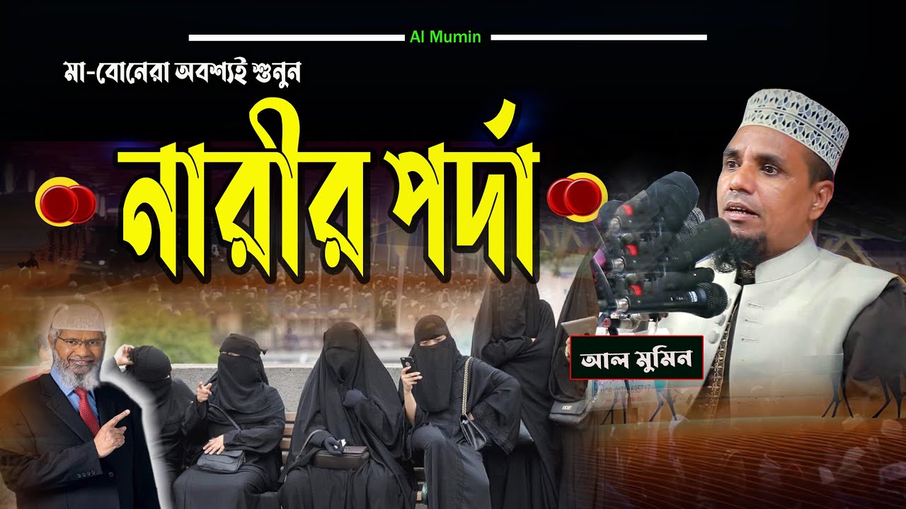 নারীর পর্দা |মাওলানা আব্দুল আহাদ জিহাদীর নতুন ওয়াজ ২০২৩|al mumin